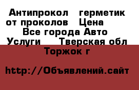 Антипрокол - герметик от проколов › Цена ­ 990 - Все города Авто » Услуги   . Тверская обл.,Торжок г.